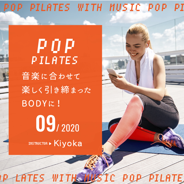 音楽に合わせて楽しく引き締まったBODYに -POPピラティス-パッケージ