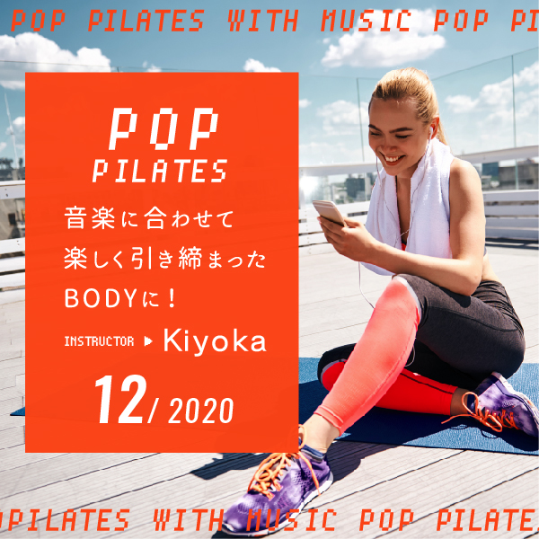 音楽に合わせて楽しく引き締まったBODYに -POPピラティス-パッケージ