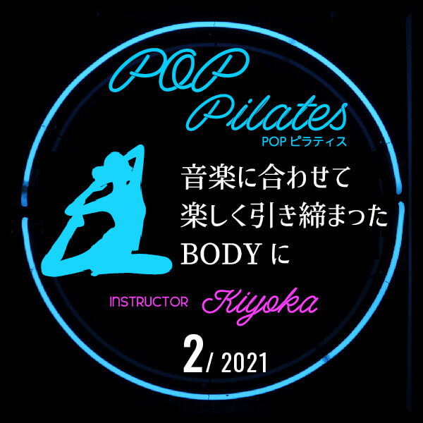 音楽に合わせて楽しく引き締まったBODYに -POPピラティス-パッケージ