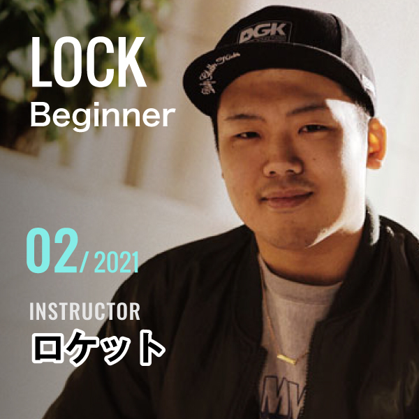 LOCK 入門パッケージ