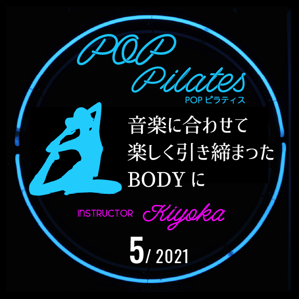 音楽に合わせて楽しく引き締まったBODYに -POPピラティス-パッケージ