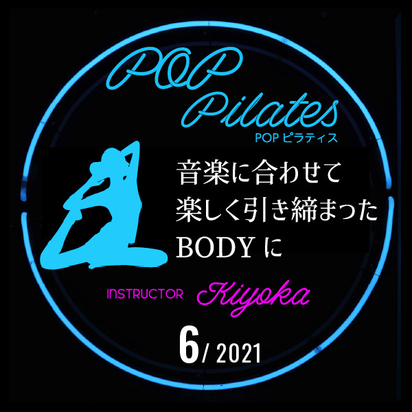 音楽に合わせて楽しく引き締まったBODYに -POPピラティス-パッケージ