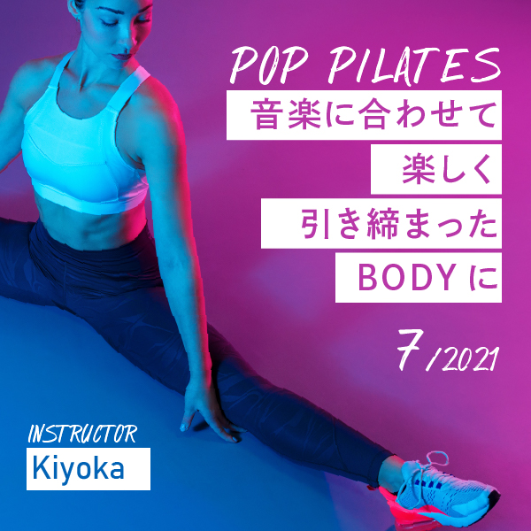 音楽に合わせて楽しく引き締まったBODYに -POPピラティス-パッケージ