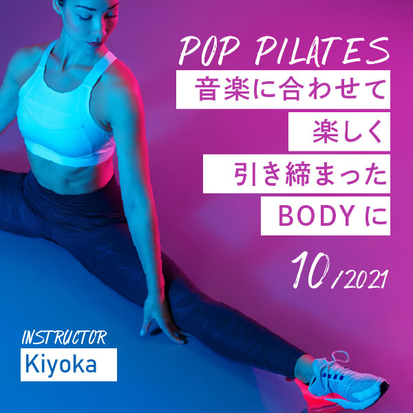 音楽に合わせて楽しく引き締まったBODYに -POPピラティス-パッケージ
