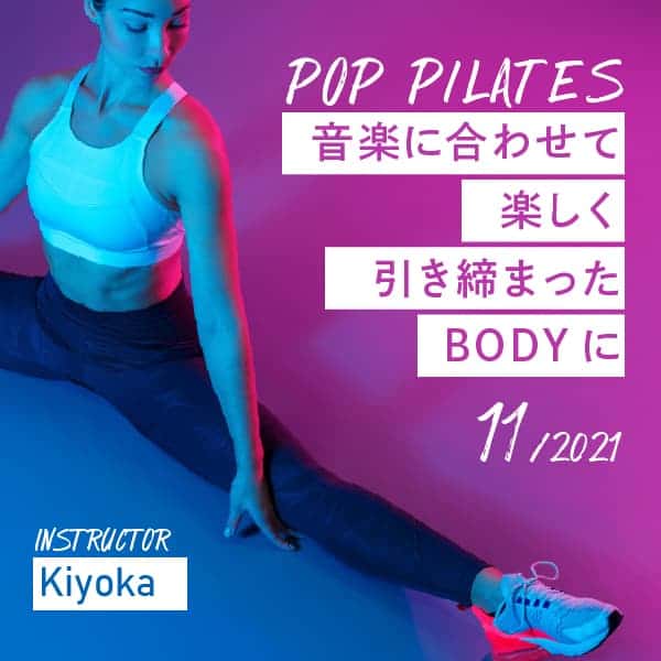音楽に合わせて楽しく引き締まったBODYに -POPピラティス-パッケージ