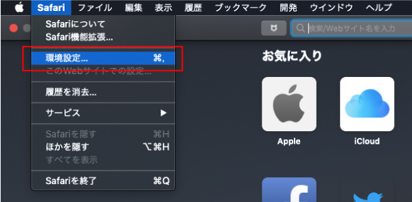 Safari設定方法