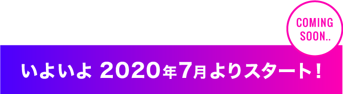 2020年7月START