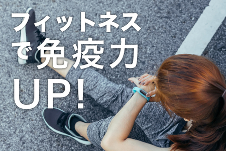 フィットネス免疫.jpg
