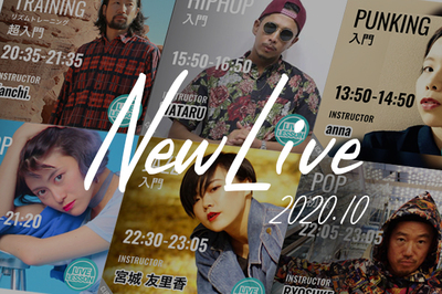 【NEW DANCE LIVE】ライブ2020年10月スタートレッスン一覧