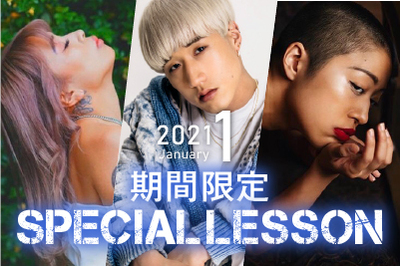 【2021年1月期間限定 Special lesson開催！】