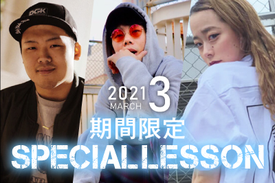 【2021年3月期間限定 Special lesson開催！】