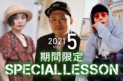 【2021年5月期間限定 Special lesson開催！】