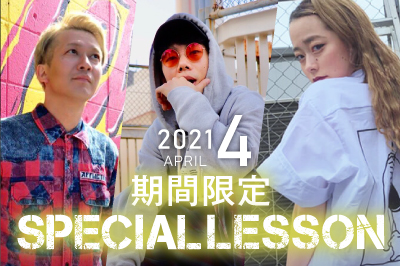 【2021年4月期間限定 Special lesson開催！】
