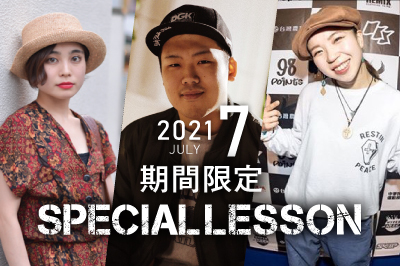 【2021年7月期間限定 Special lesson開催！】