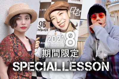 【2021年8月期間限定 Special lesson開催！】