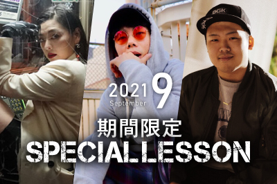 【2021年9月期間限定 Special lesson開催！】