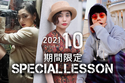 【2021年10月期間限定 Special lesson開催！】