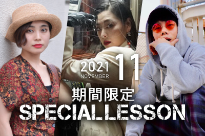 【2021年11月期間限定 Special lesson開催！】