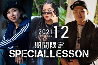 【2021年12月期間限定 Special lesson開催！】
