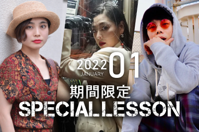 【2022年1月期間限定 Special lesson開催！】