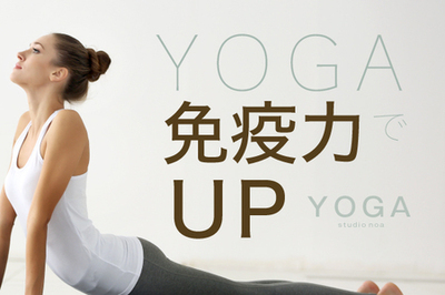 おうちヨガで免疫力アップしよう｜【YOGA】