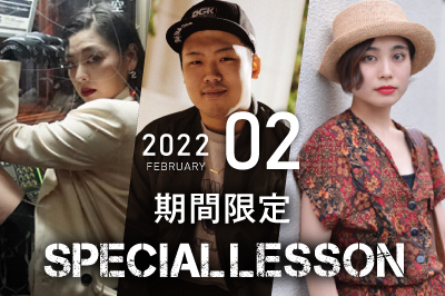 【2022年2月期間限定 Special lesson開催！】