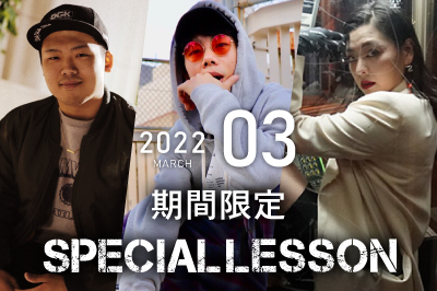 【2022年3月期間限定 Special lesson開催！】