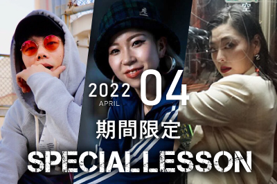 【2022年4月期間限定 Special lesson開催！】