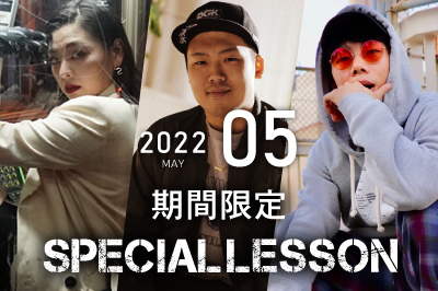 【2022年5月期間限定 Special lesson開催！】