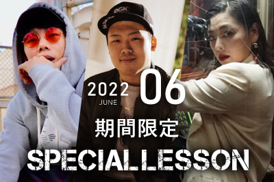 【2022年6月期間限定 Special lesson開催！】