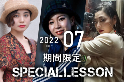 【2022年7月期間限定 Special lesson開催！】