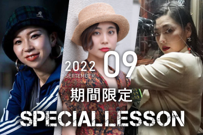 【2022年9月期間限定 Special lesson開催！】