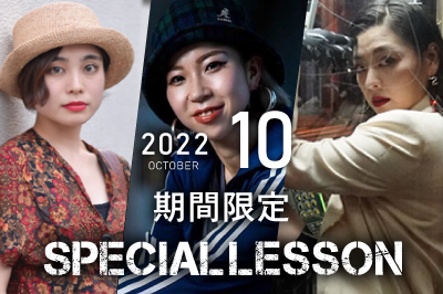 【2022年10月期間限定 Special lesson開催！】