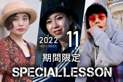 【2022年11月期間限定 Special lesson開催！】