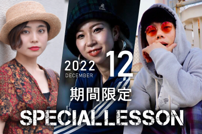 【2022年12月期間限定 Special lesson開催！】