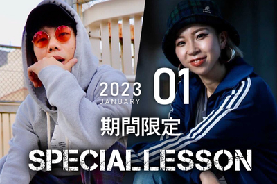 【2023年1月期間限定 Special lesson開催！】