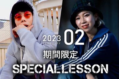 【2023年2月期間限定 Special lesson開催！】