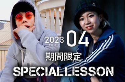 【2023年4月期間限定 Special lesson開催！】