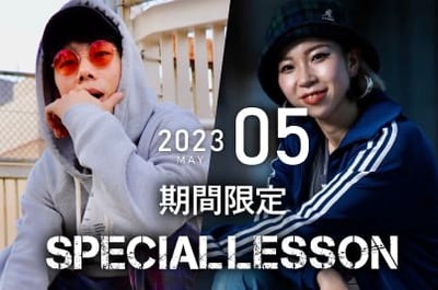 【2023年5月期間限定 Special lesson開催！】