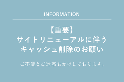 【重要】サイトリニューアルに伴うキャッシュ削除のお願い