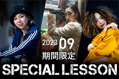 【期間限定 Special lesson開催！】2023年9月
