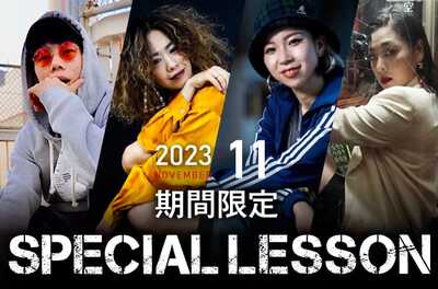【期間限定 Special lesson開催！】2023年11月