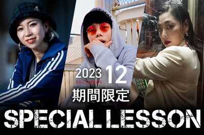 【期間限定 Special lesson開催！】2023年12月