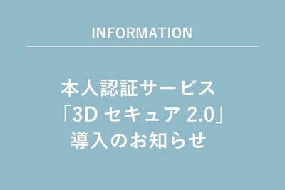 本人認証サービス「3Dセキュア2.0」導入のお知らせ