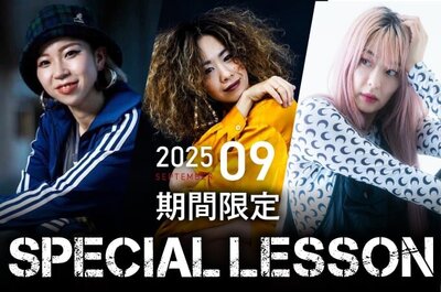 【期間限定 Special lesson開催！】2025年9月